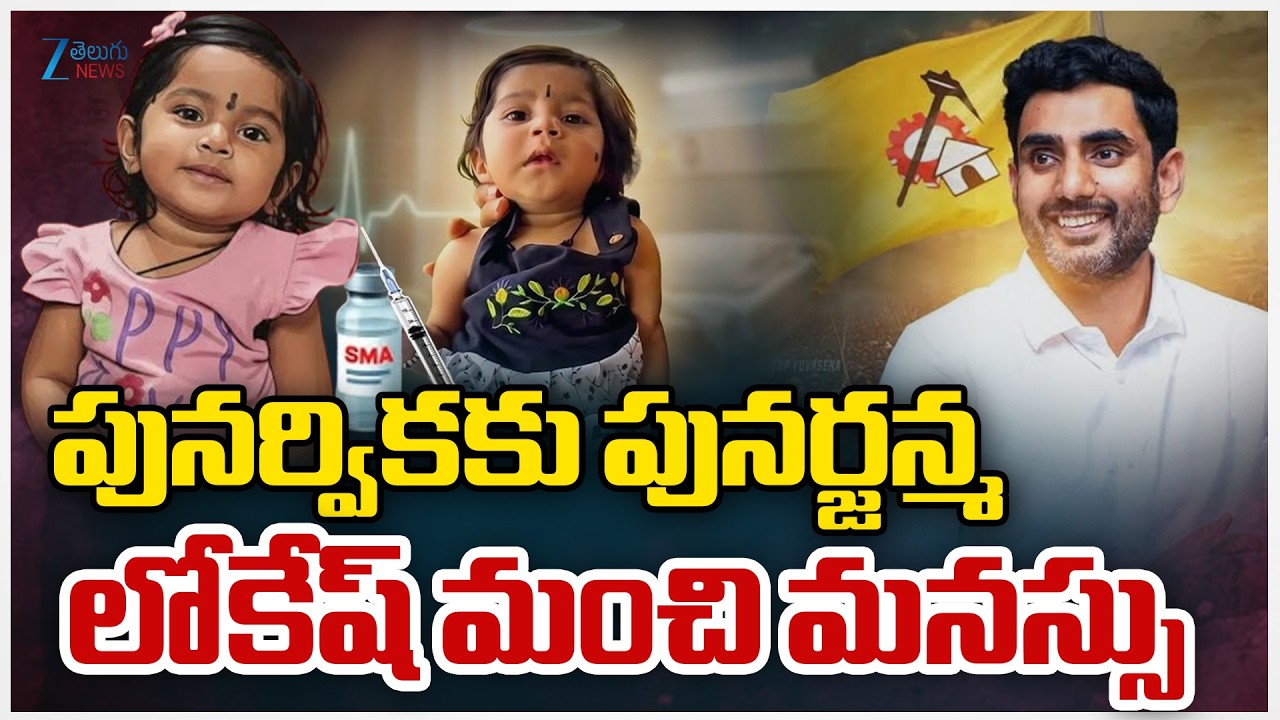 Nara Lokesh 6 Crore Donation To Punarvika | పునర్వికకు పునర్జన్మ లోకేష్ మంచి మనస్సు | ZEE News