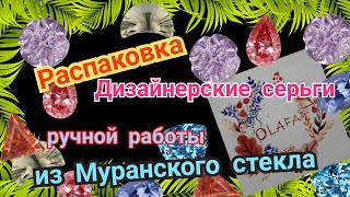 Распаковка. Дизайнерские серьги ручной работы из Муранского стекла 😍 #Olafa