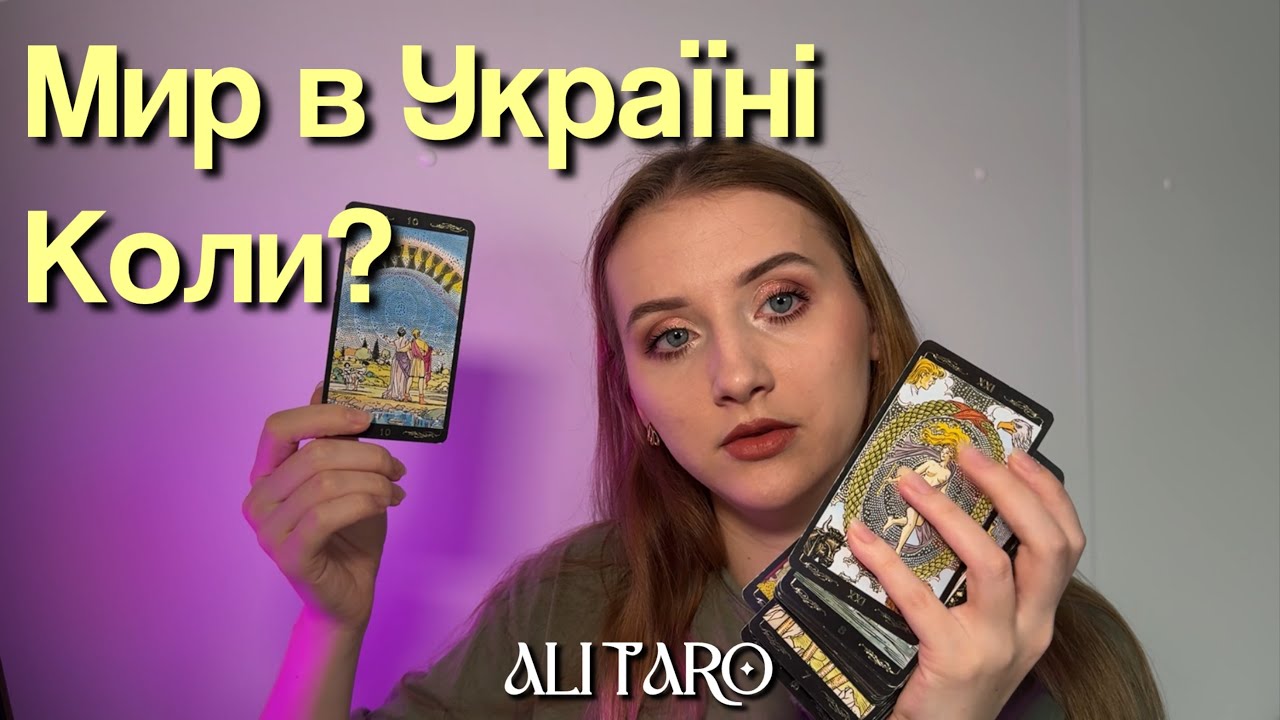 Мир в Україні весною. Чи буде? | ALI TARO
