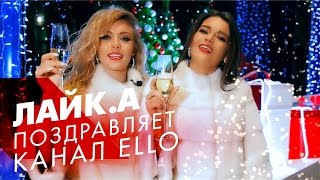 ЛАЙК.А / LIKE.A ПОЗДРАВЛЯЕТ КАНАЛ ELLO