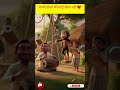 "मदारी और बंदर की दोस्ती”#trending #ytshorts #story #cartoon