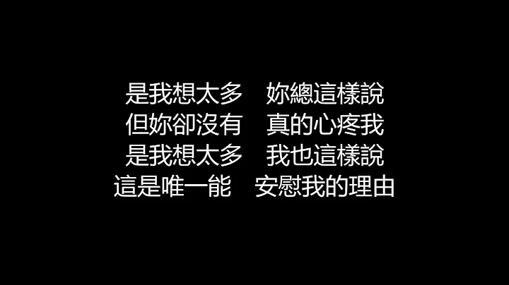 李玖哲 - 想太多(歌詞版) - 天天要聞