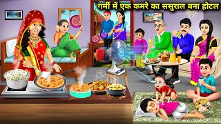 गर्मी में एक कमरे का ससुराल बना होटल || Garmi Mein Ek Kamre ka Sasural Banaa Hotel || Hindi Storys..