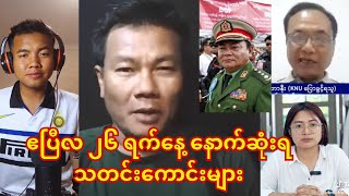 ဗိုလ်ကြီး နေမျိုးဇင် ပြောတဲ့ နောက်ဆုံးရသတင်းကောင်းများ 😱😱😱