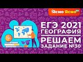 ЕГЭ по географии 2021 | Разбор задания №30 | Ясно Ясно ЕГЭ