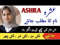 Ashra Name Meaning In Urdu Ashra Naam Ka Matlab Ashra Naam Ke Mayne Islamic Name Ashra Name Meaning In Urdu Ashra Naam Ka Matlab Ashra Naam Ke Mayne Islamic Name