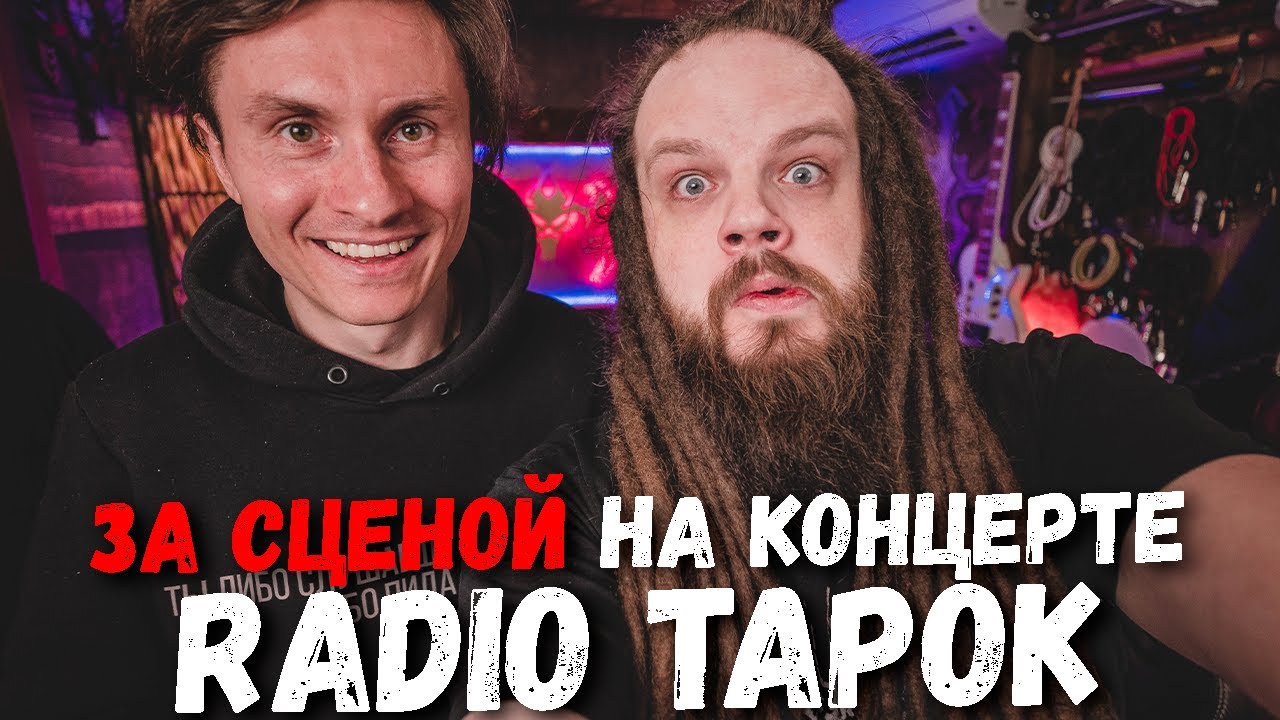 ⁣За сценой на концерте RADIO TAPOK