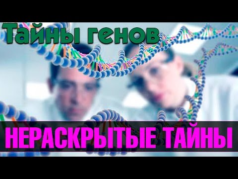 Тайны генов. Нераскрытые Тайны (научно-популярный фильм)