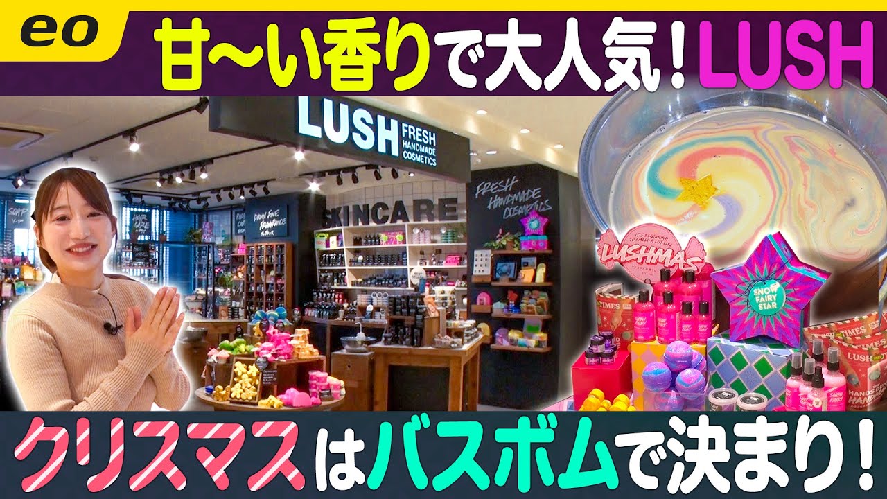 【ご褒美バスボム】甘〜い香りで大人気「LUSH」！【ナジャ・グランディーバのチマタのハテナ】