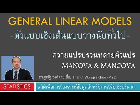 MANOVA & MANCOVA -วิเคราะห์ความแปรปรวนหลายตัวแปร