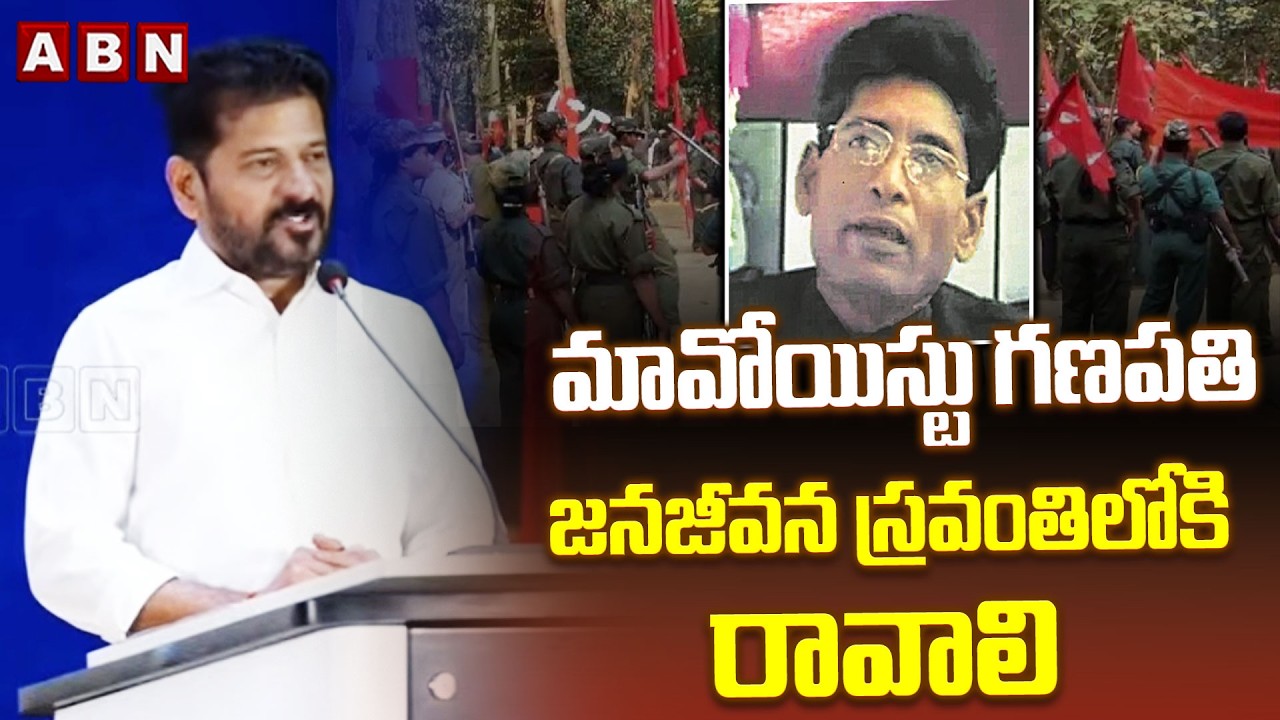 మావోయిస్టు గణపతి జనజీవన స్రవంతిలోకి రావాలి | CM Revanth Reddy On Maoist Leader Ganapati | ABN