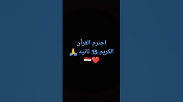 احترم القرآن الكريم 15 ثانيه 🙏❤🇪🇬