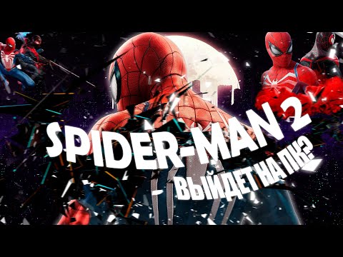 Marvel Spider man 2 - ВЫЙДЕТ НА ПК?