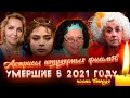 Актрисы популярных фильмов, которые умерли в 2021 году/ ЧАСТЬ ВТОРАЯ