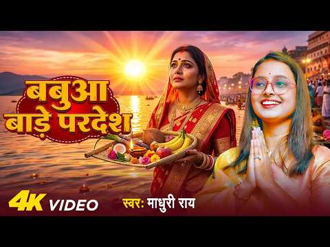 #VIDEO - बबुआ बाड़े परदेश (चैती छठ गीत) | #Madhuri Ray | Babuaa Bade Pardesh | #Chhath Puja Song 2026