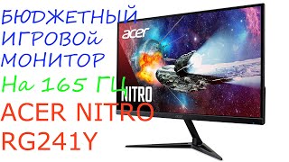 ИГРОВОЙ МОНИТОР ACER NITRO RG241Y новая модель 2021года! Первые впечатления!