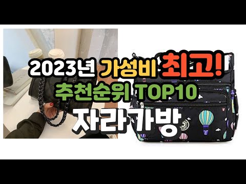 2023년 가성비 최고 자라가방 상품 추천순위 top10