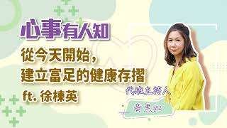 從今天開始，建立富足的健康存摺 - 代班主持人 黃惠如 專訪 徐棟英 -【心事有人知】