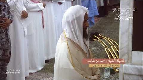 سورة التكوير بصوت الشيخ أحمد طالب حميد تراويح المسجد النبوي الشريف 1445