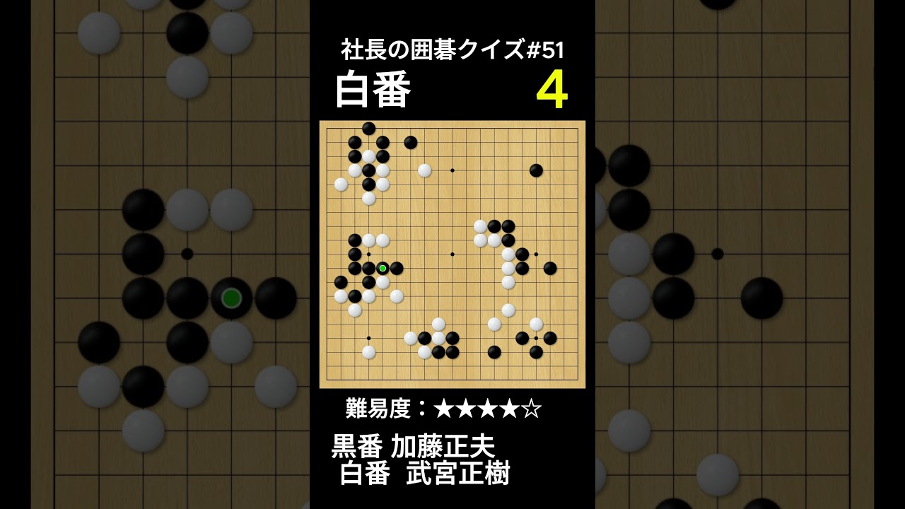 社長の囲碁クイズ#51｜次の一手が見える？ - YouTube