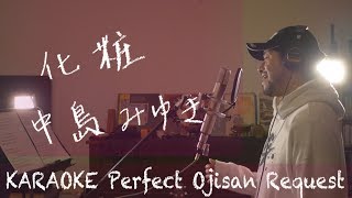 Request+++「化粧」中島みゆき　カラオケ100点おじさん Unplugged cover フル歌詞