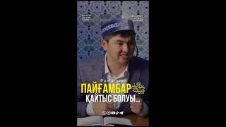 Пайғамбарﷺ Қайтыс Болуы...