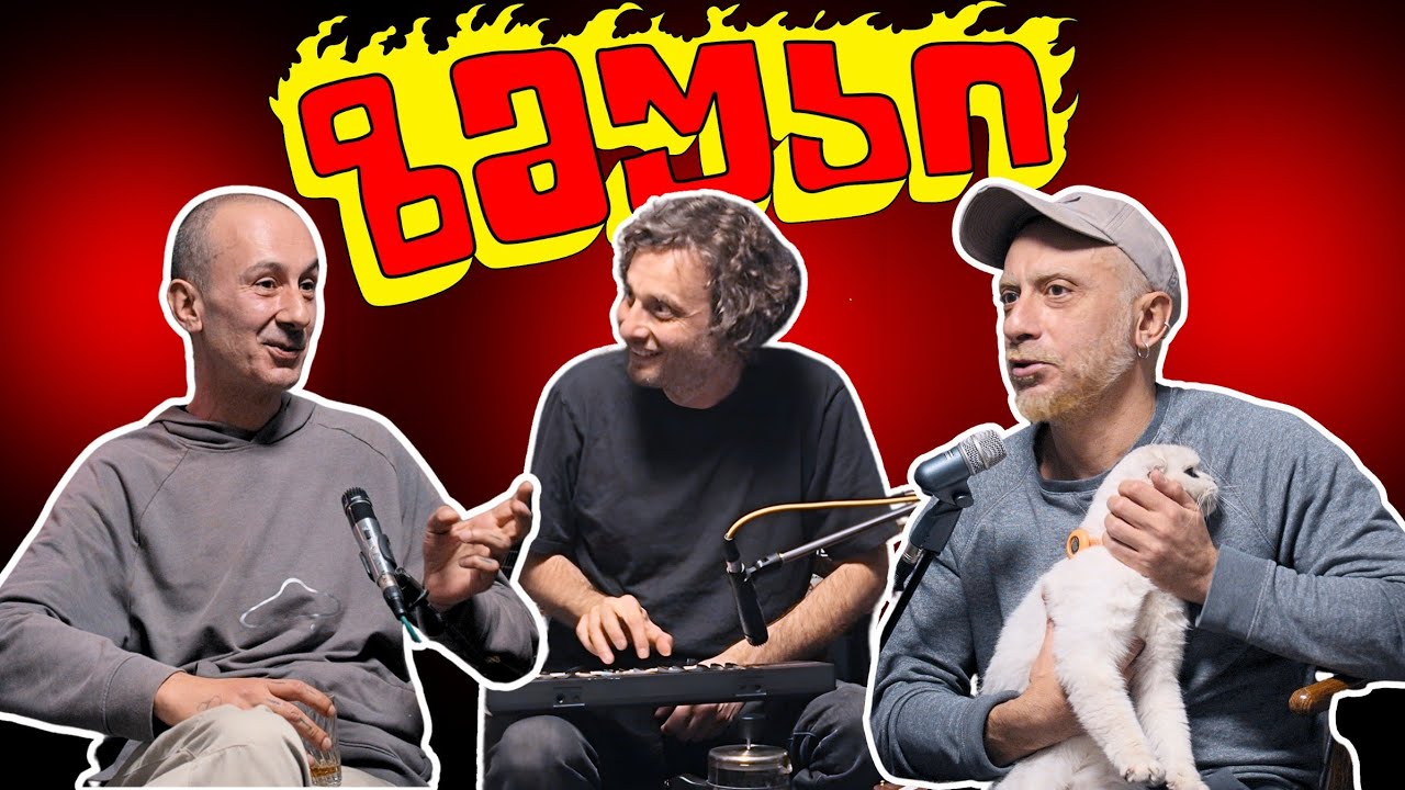 ზმუკი - დიმა დადიანი