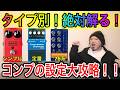 【タイプ別】絶対解る!コンプの設定方法【苦手を克服】