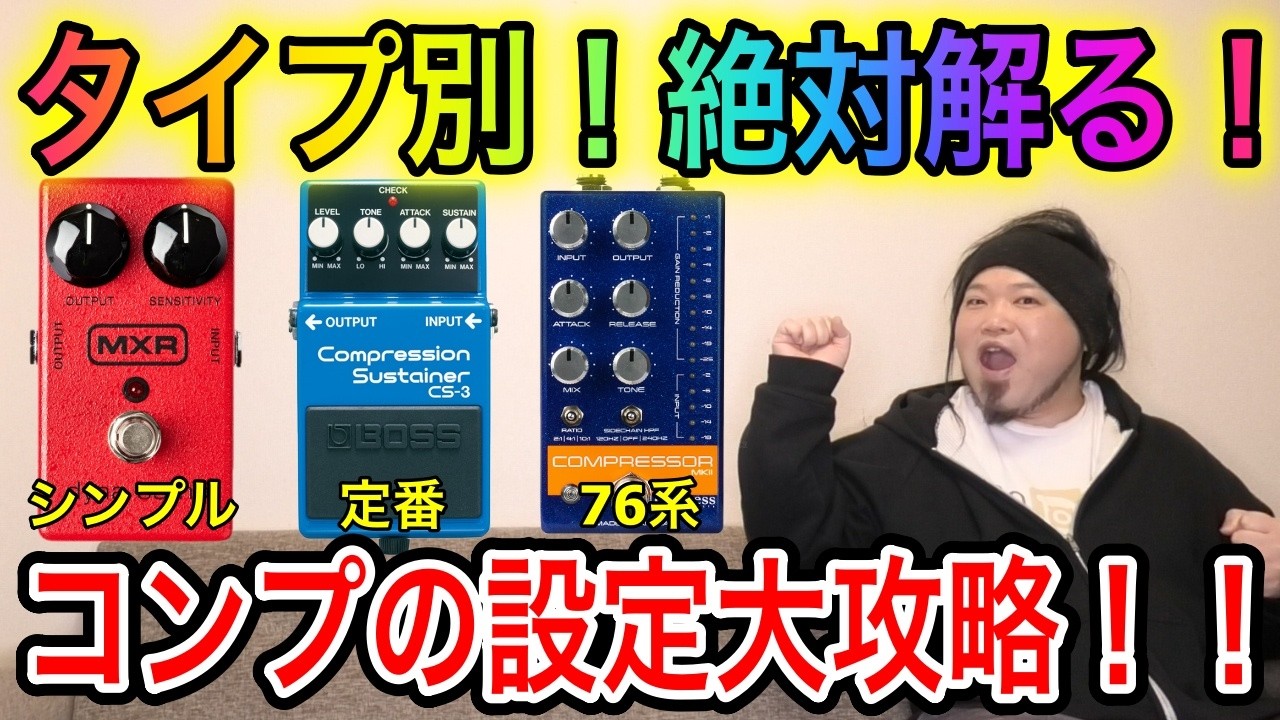 【タイプ別】絶対解る！コンプの設定方法【苦手を克服】
