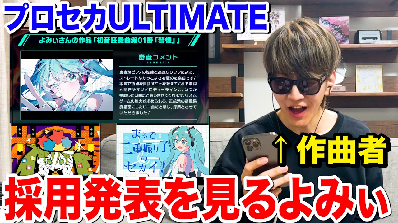 mugi ✨コメント大歓迎　ページ　フォロ割 Yomi watches the Project Sekai ULTIMATE recruitment announcement