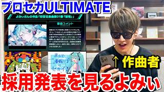 プロセカULTIMATE採用発表を見るよみぃ【初音狂奏曲第01番「彗惺」】