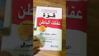 الدعاء يشبه فكرة العقل الباطن|شلون؟؟