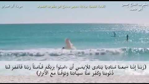 أواخر سورة آل عمران.. بصوت الشيخ يعقوب.. برواية رويس وروح عن يعقوب البصري