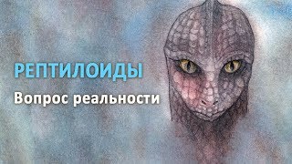 НЛО Рептилоиды вопрос реальности запись трансляции