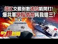 「塔江」交艦倒數「遙控」戰開打！爆共軍「草船借箭」耗我雄三！？-施孝瑋 徐俊相《57爆新聞》精選篇【軍事頭條】網路獨播版-1900-3