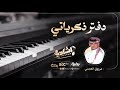 دفتر ذكرياتي مرزوق العجمي
