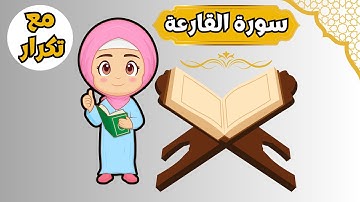 سورة القارعة - تعليم القرآن للأطفال - أجمل قراءة لسورة القارعة - Quran for Kids Al Qariah