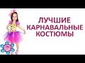 🔴  ДЕТСКИЕ КАРНАВАЛЬНЫЕ КОСТЮМЫ #2  ★ Women Beauty Club