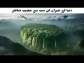 15 Ajeeb Natural Wonders 😱 | Duniya Ki Sabse Khatarnaak aur Khoobsurat Jagaen | Urdu Documentary