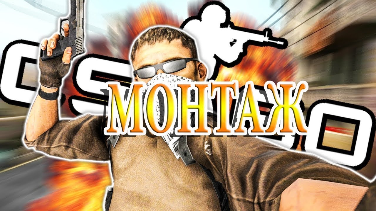 монтаж кс го - YouTube