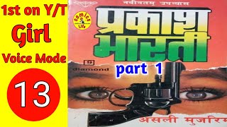 ASLI  MUJRIM  || EPISODE 1  ||  PRAKASH   BHARTI  NOVEL