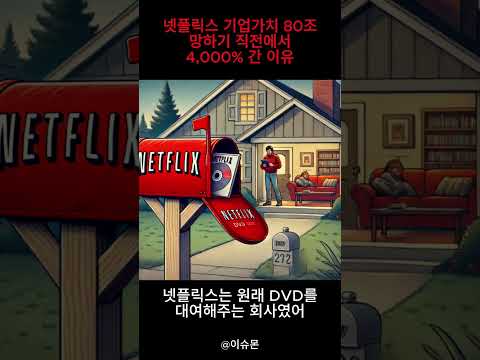 Netflix성공기 DVD대여회사에서 세계최고의 플랫폼이 되기까지 #넷플릭스 #OTT #디즈니플러스 #netflix