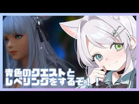 【 #FF14 】サブクエストしたりレベリングをしたい気持ち #15 ※ネタバレ注意 【結月らな/新人Vtuber】