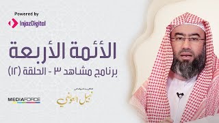 مشاهد3 / الحلقة الثانية عشر (الأئمة الأربعة) / الشيخ نبيل العوضي