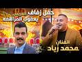 حفل زفاف العريس يعقوب المراهفه الفنان محمد زياد مجوز محمد المحسيري