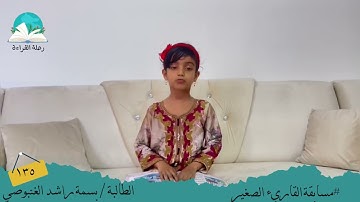 مسابقة القارئ الصغير .. الطالبة / بسمة راشد الغنبوصي #رحلة القراءة