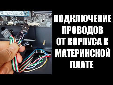 Как подключить провода к материнской плате