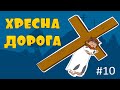 Хресна Дорога - що це? ВідеомолитовничОК - для дітей