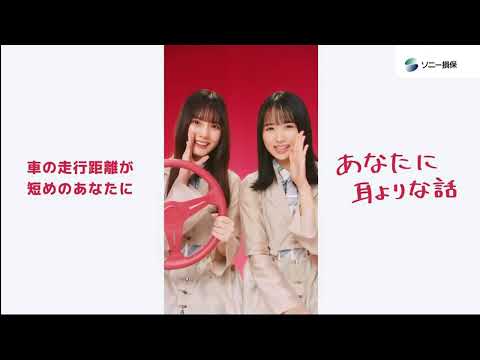小坂菜緒 上村ひなの ソニー 損保 CM 10
