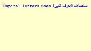 دورة تعلم الانجليزية من الصفر الدرس (2)